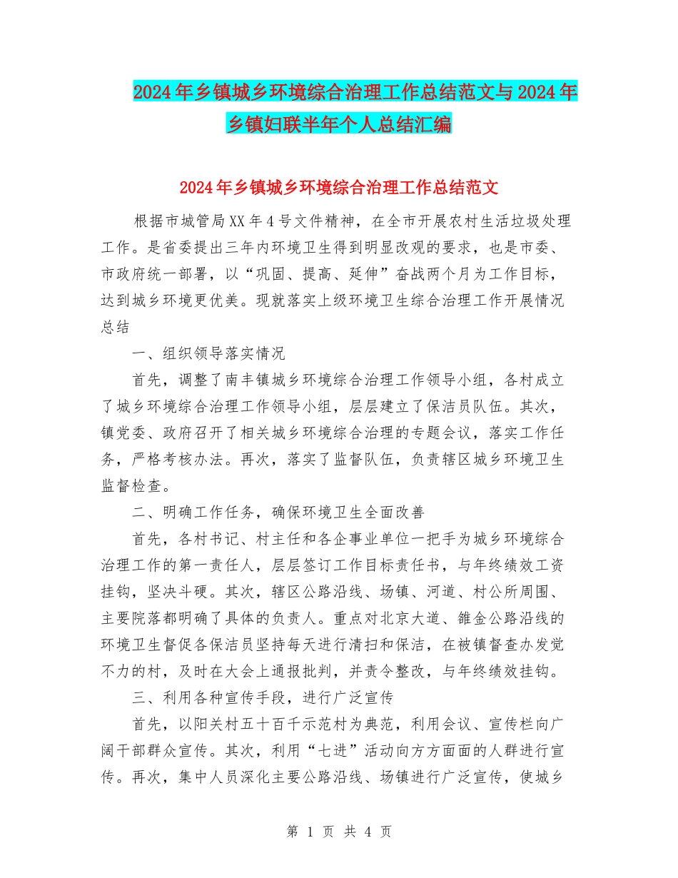 2024年乡镇城乡环境综合治理工作总结范文与2024年乡镇妇联半年个人总结汇编_第1页