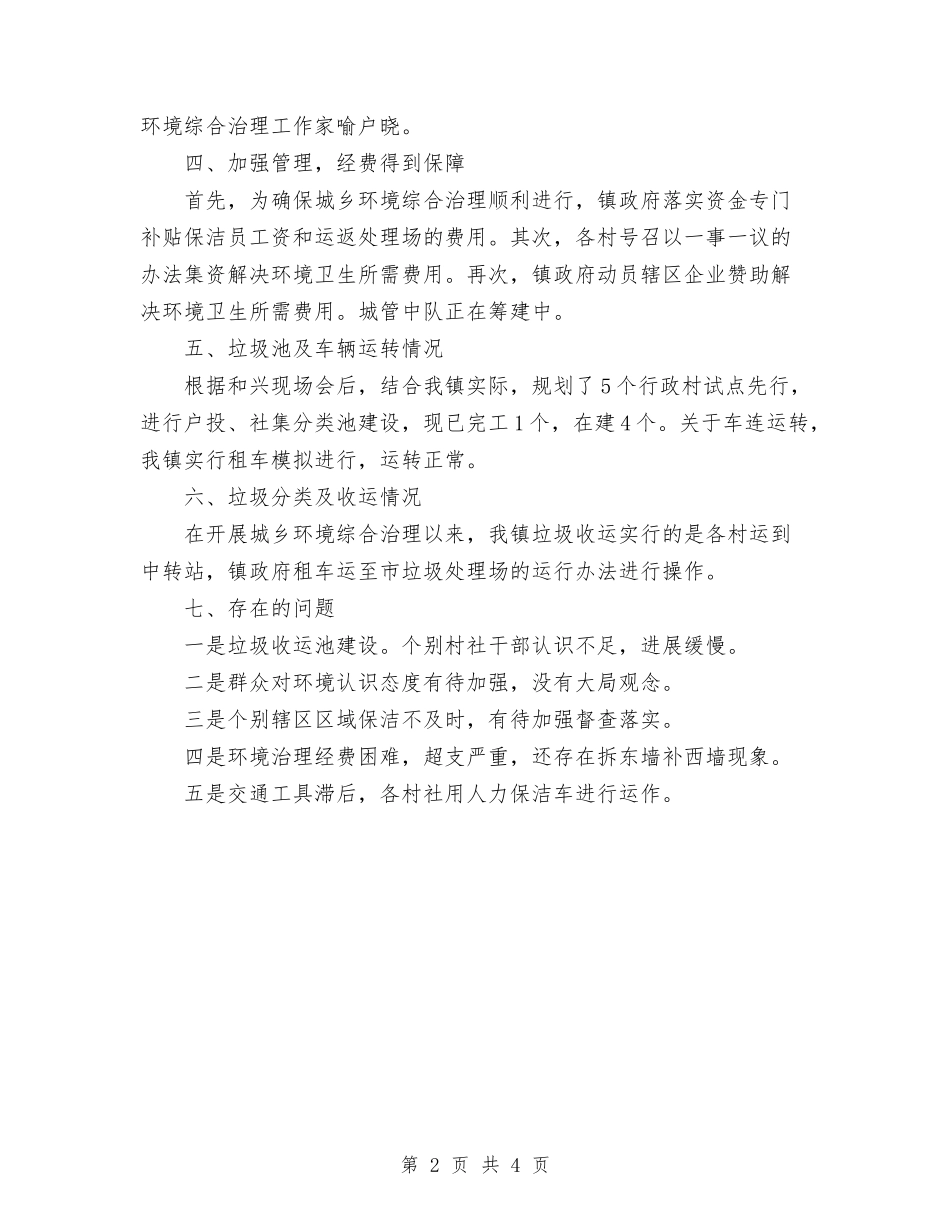 2024年乡镇城乡环境综合治理工作总结范文与2024年乡镇妇联半年个人总结汇编_第2页