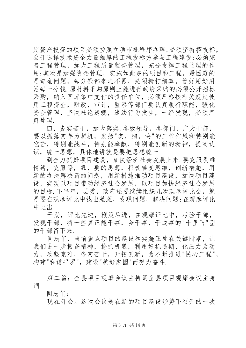 县重点项目实地观摩评比会议主持稿大全_第3页