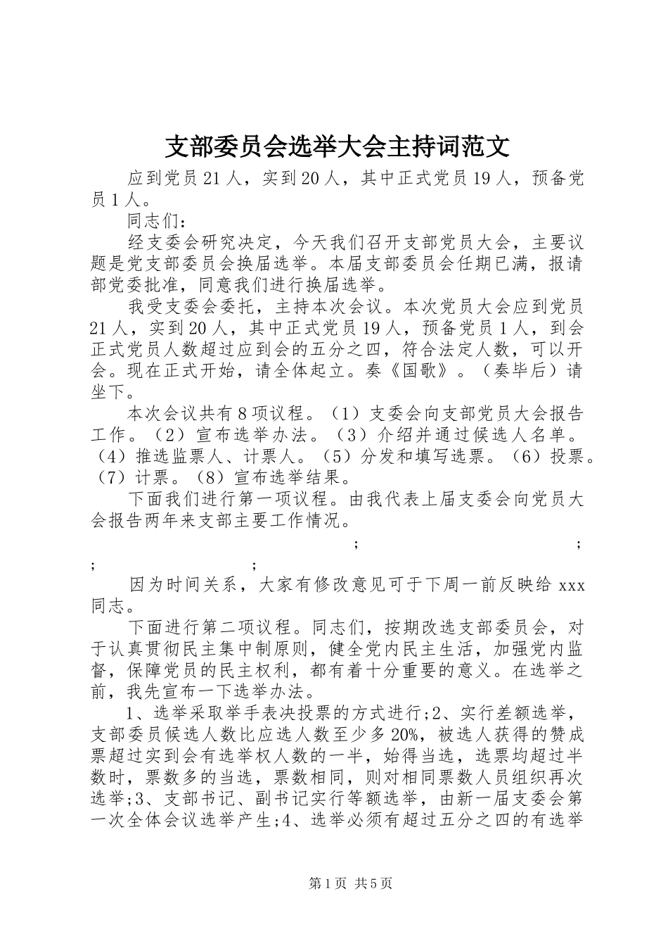支部委员会选举大会主持稿范文_第1页