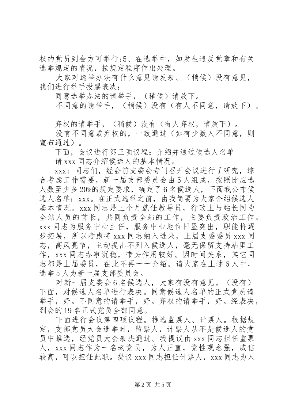 支部委员会选举大会主持稿范文_第2页