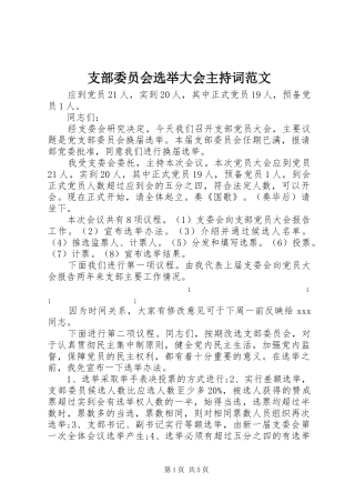 支部委员会选举大会主持稿范文