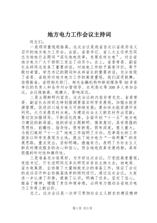 地方电力工作会议主持稿