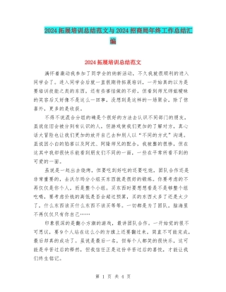 2024拓展培训总结范文与2024招商局年终工作总结汇编