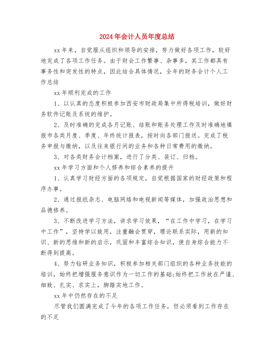 2024年会计人员年度个人工作总结与2024年会计人员年度总结汇编_第3页