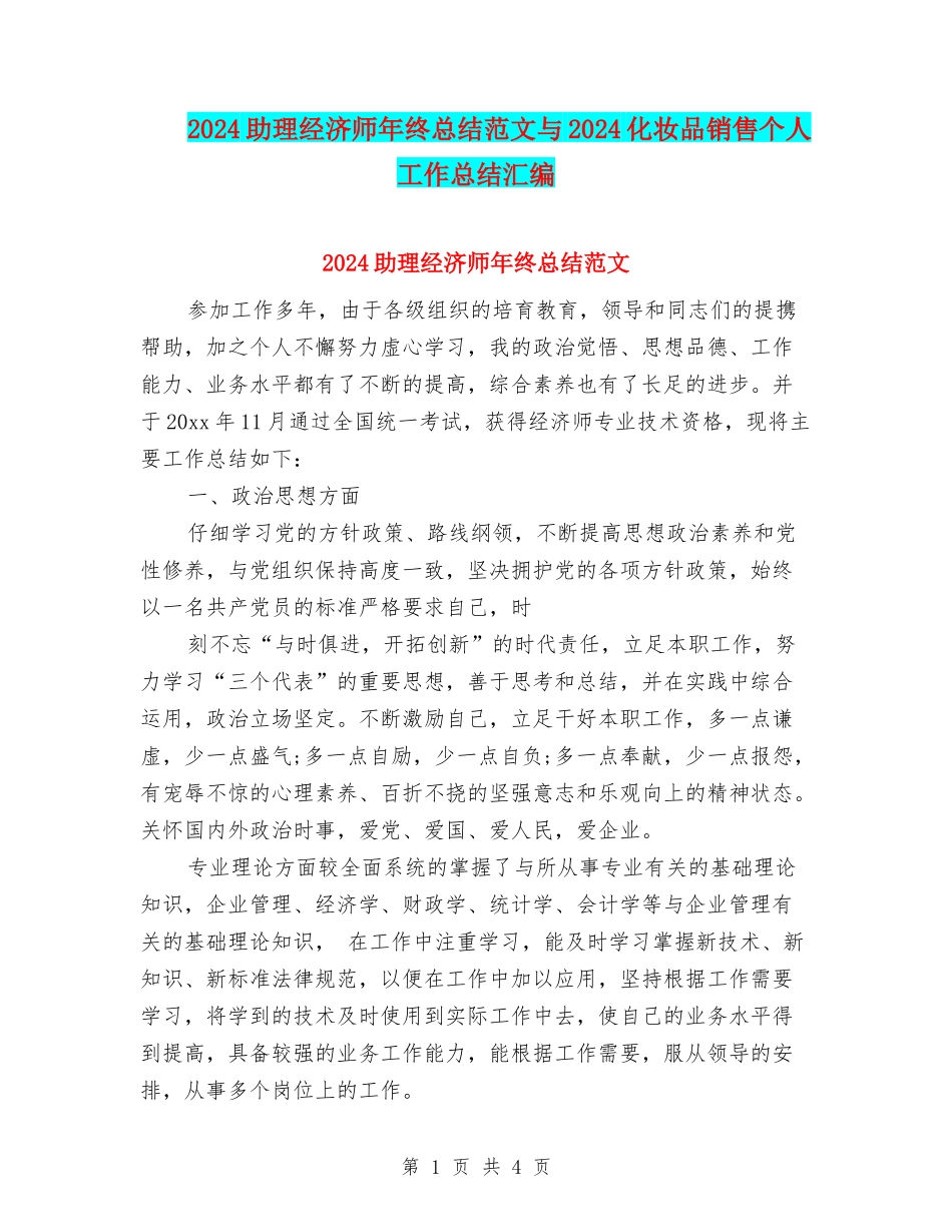2024助理经济师年终总结范文与2024化妆品销售个人工作总结汇编_第1页