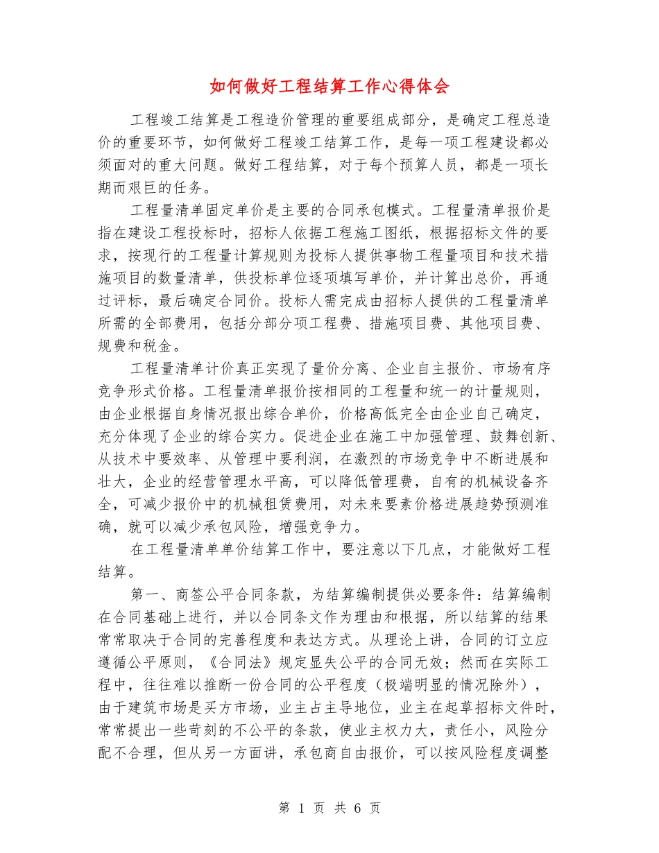 如何做好工程结算工作心得体会_第1页