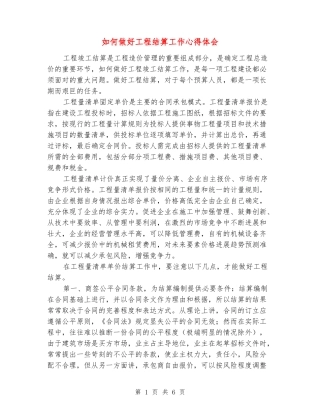 如何做好工程结算工作心得体会