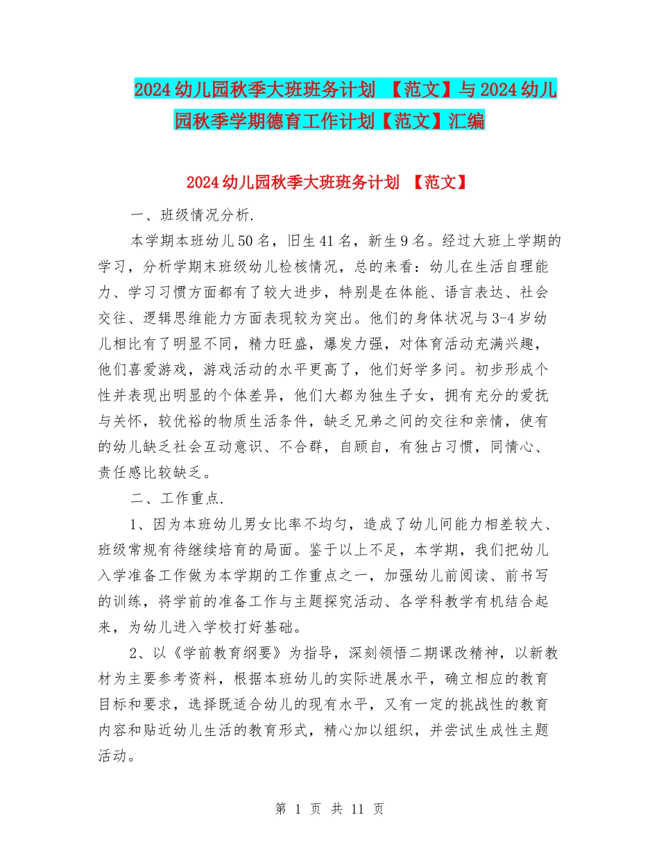 2024幼儿园秋季大班班务计划-与2024幼儿园秋季学期德育工作计划【范文】汇编_第1页