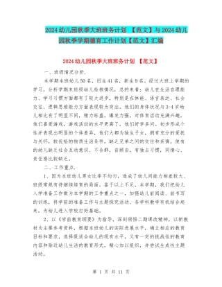 2024幼儿园秋季大班班务计划-与2024幼儿园秋季学期德育工作计划【范文】汇编