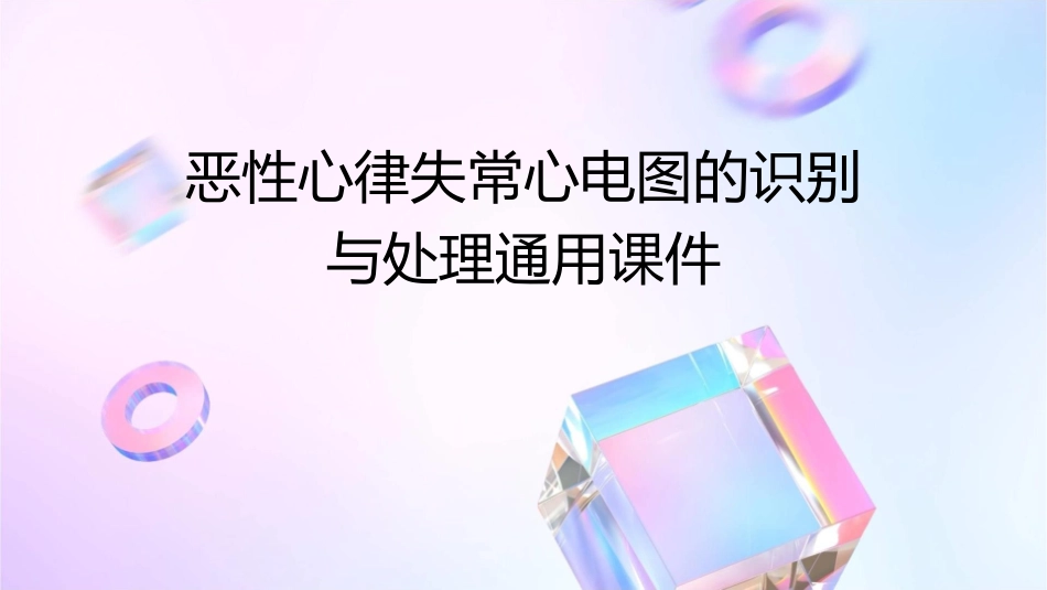 恶性心律失常心电图的识别与处理通用课件_第1页