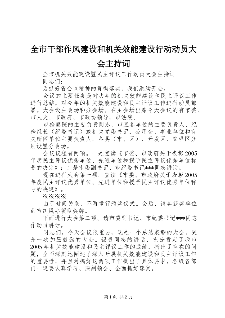 全市干部作风建设和机关效能建设行动动员大会主持稿(5)_第1页
