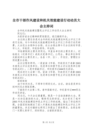 全市干部作风建设和机关效能建设行动动员大会主持稿(5)
