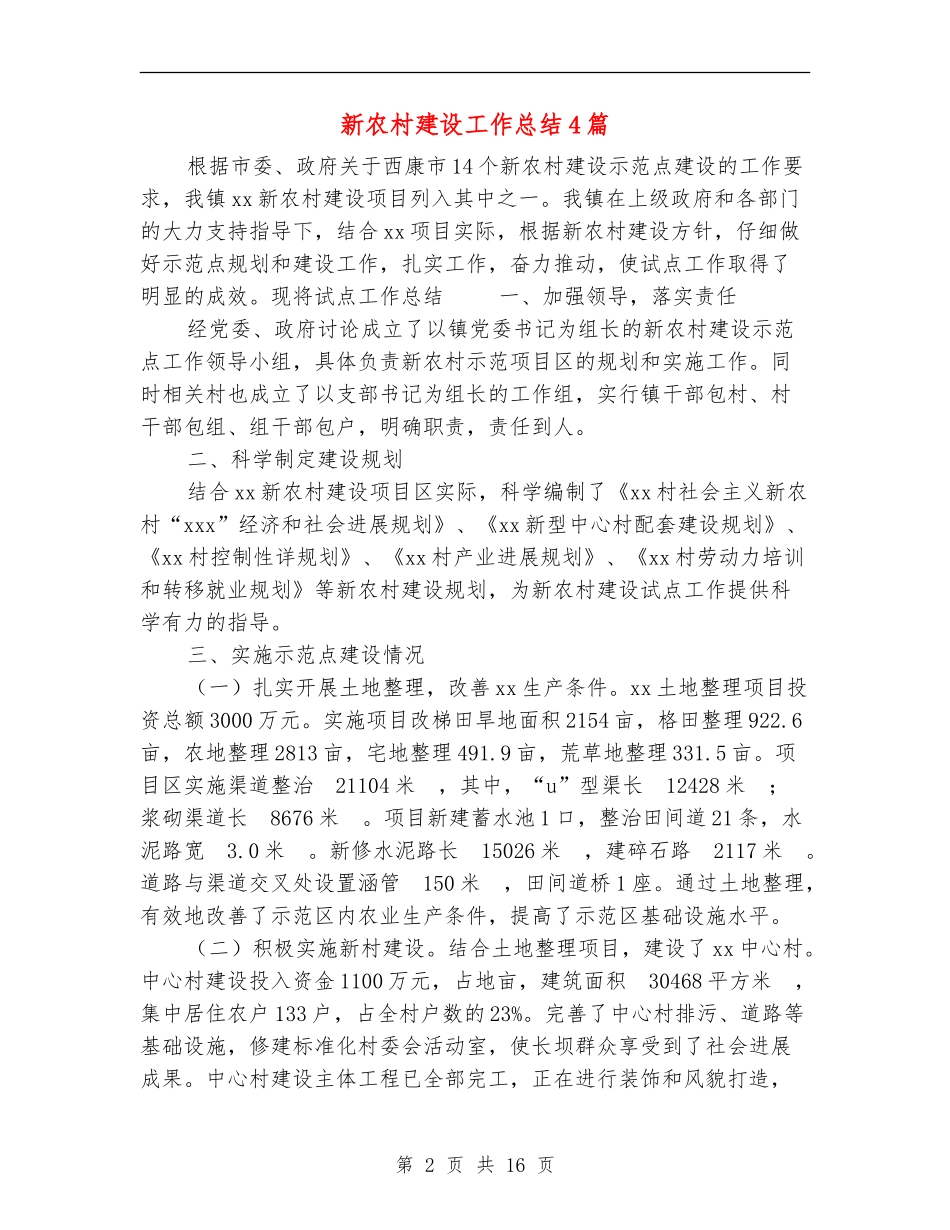 新农村建设工作总结4篇_第2页