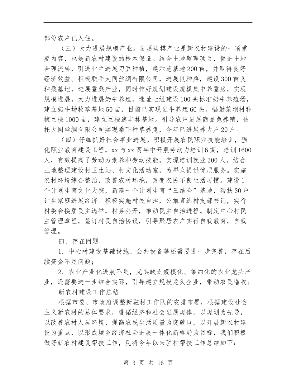 新农村建设工作总结4篇_第3页