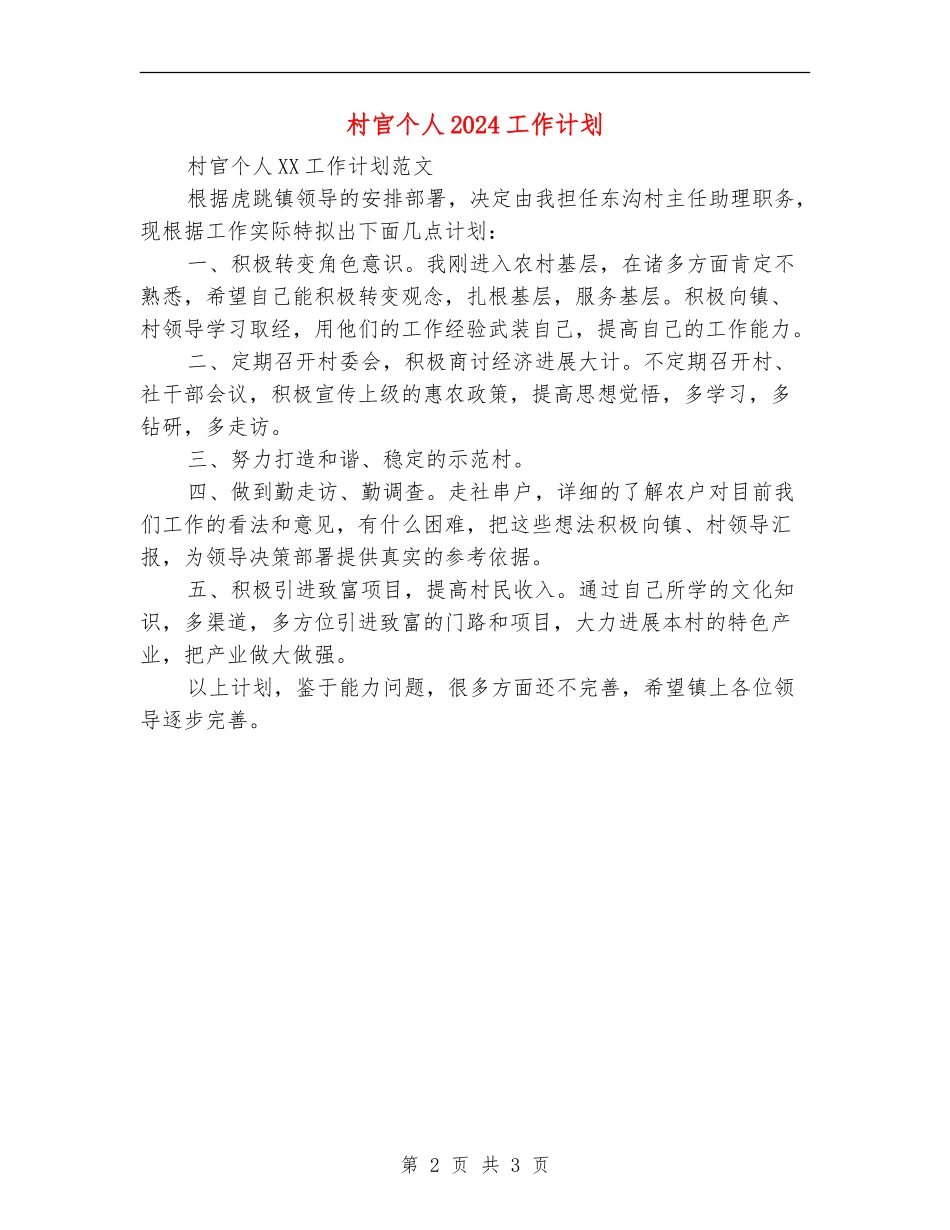 村官个人2024工作计划_第2页