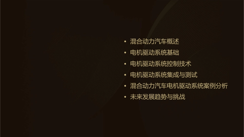 混合动力汽车的电机驱动系统通用课件_第2页