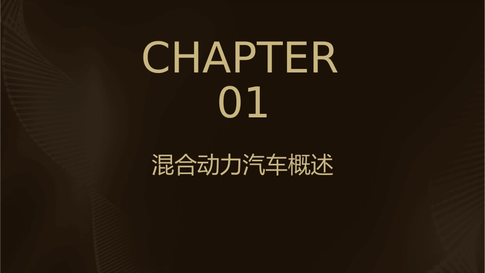 混合动力汽车的电机驱动系统通用课件_第3页