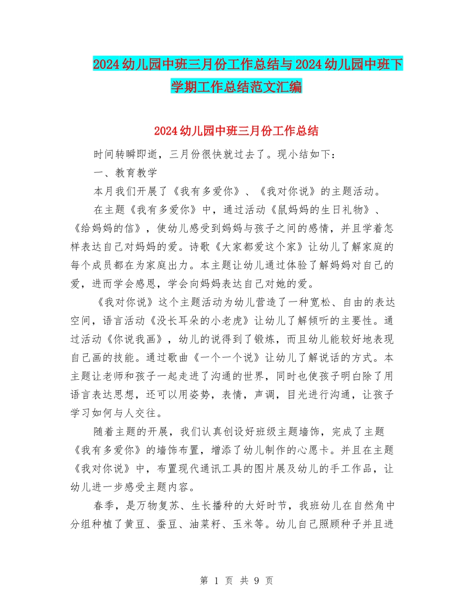 2024幼儿园中班三月份工作总结与2024幼儿园中班下学期工作总结范文汇编_第1页