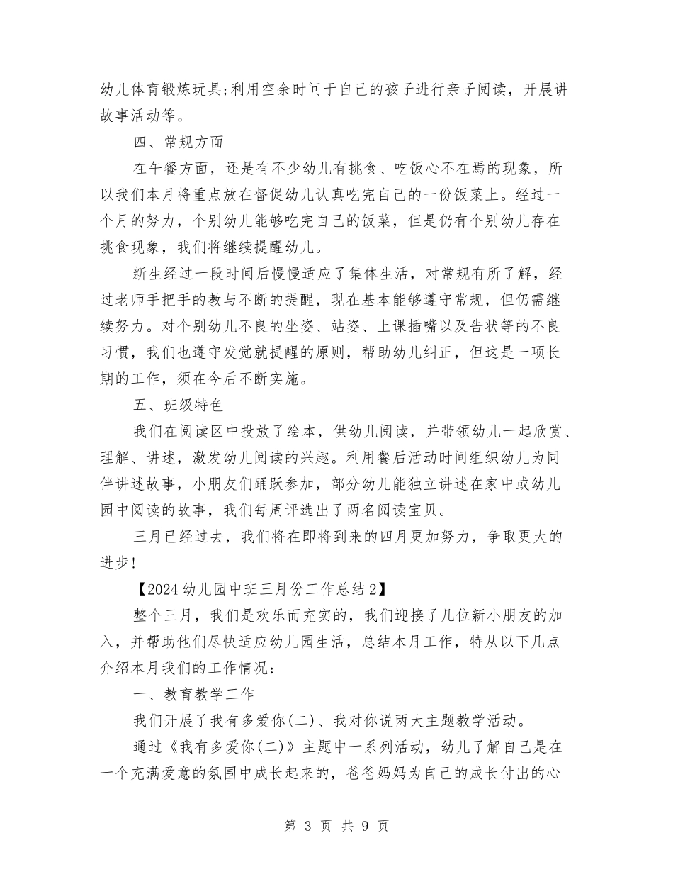 2024幼儿园中班三月份工作总结与2024幼儿园中班下学期工作总结范文汇编_第3页