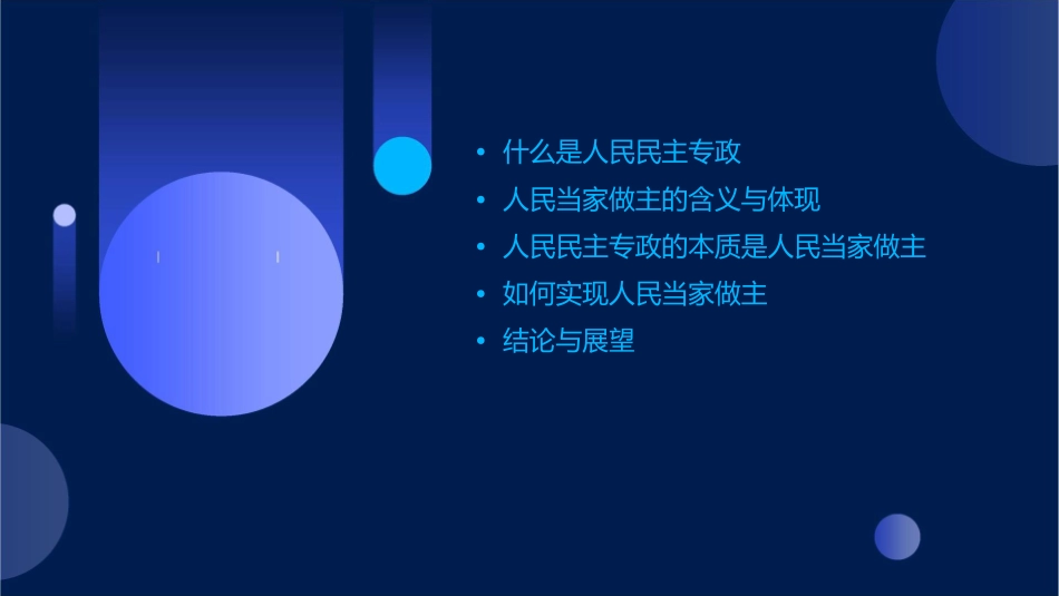 文人民民主专政本质是人民当家做主分析课件_第2页