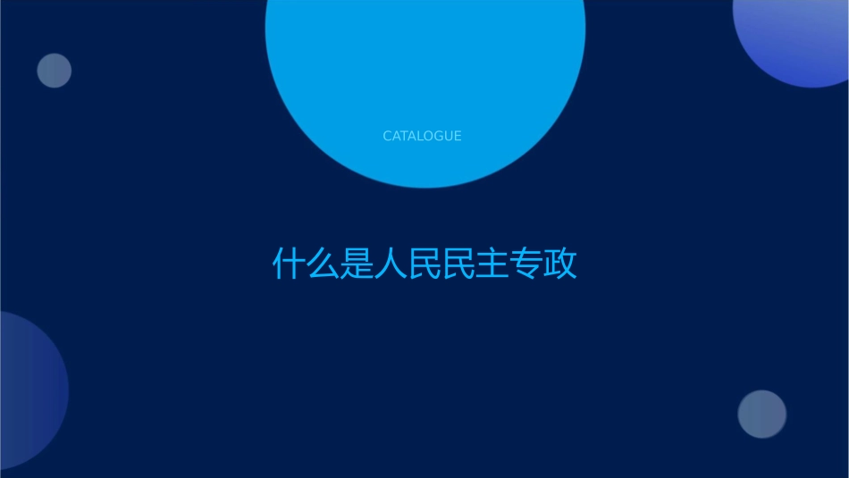 文人民民主专政本质是人民当家做主分析课件_第3页