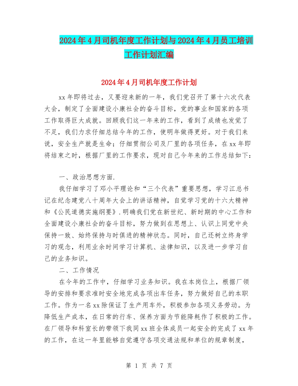 2024年4月司机年度工作计划与2024年4月员工培训工作计划汇编_第1页