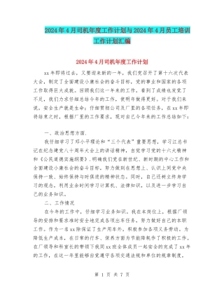 2024年4月司机年度工作计划与2024年4月员工培训工作计划汇编