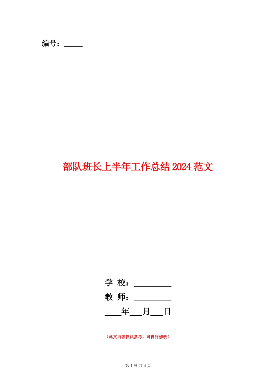 部队班长上半年工作总结2024范文_第1页