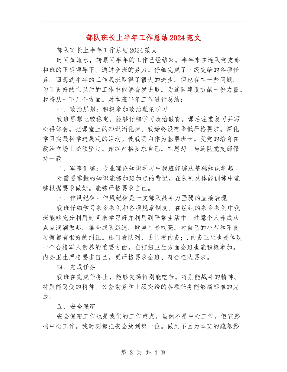 部队班长上半年工作总结2024范文_第2页