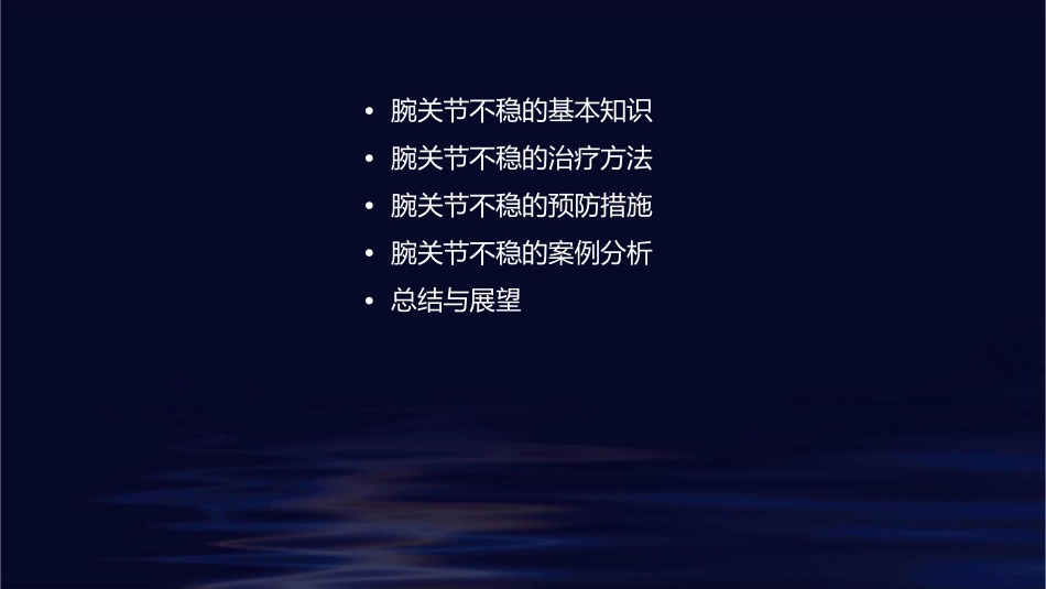 腕关节不稳的诊治课件_第2页