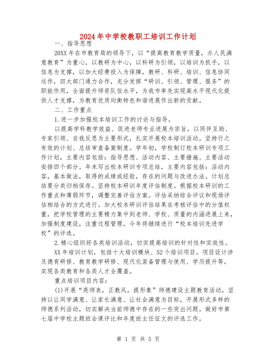 2024年中小学教职工培训工作计划_第1页