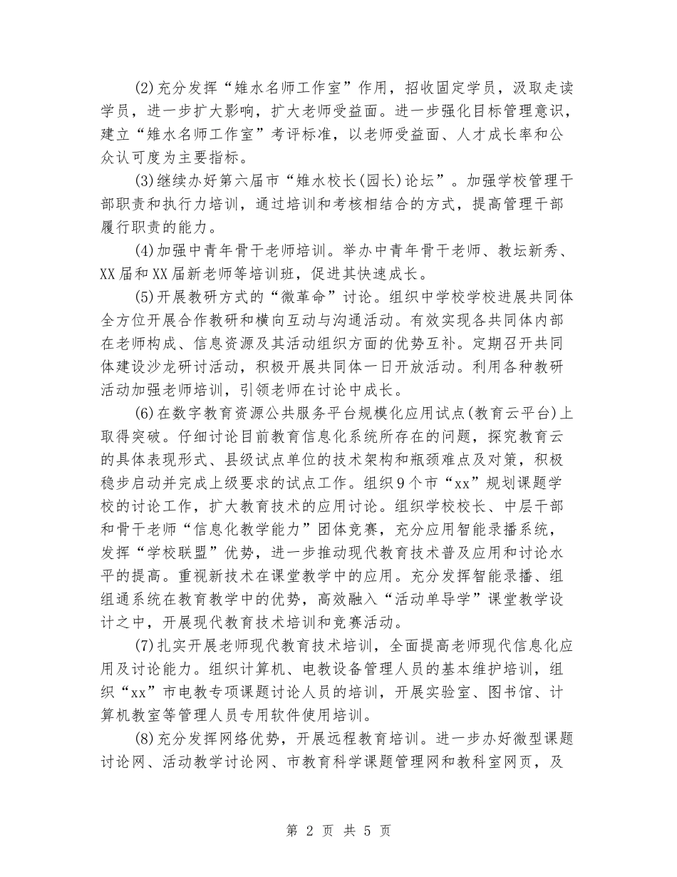 2024年中小学教职工培训工作计划_第2页