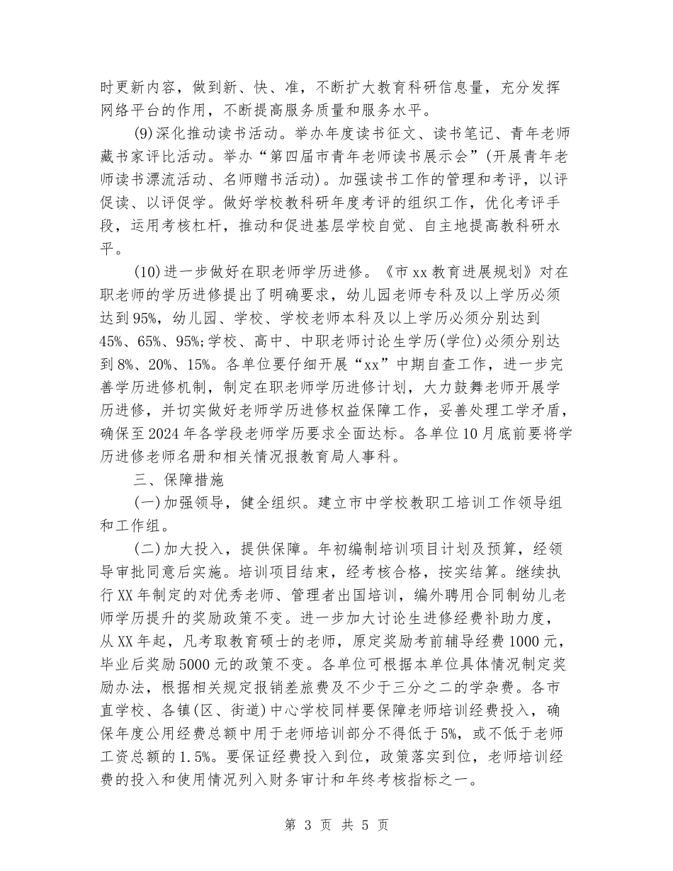 2024年中小学教职工培训工作计划_第3页