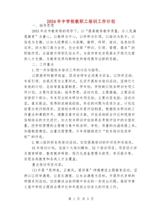 2024年中小学教职工培训工作计划
