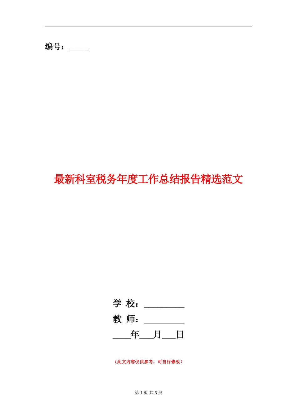 最新科室税务年度工作总结报告精选范文_第1页