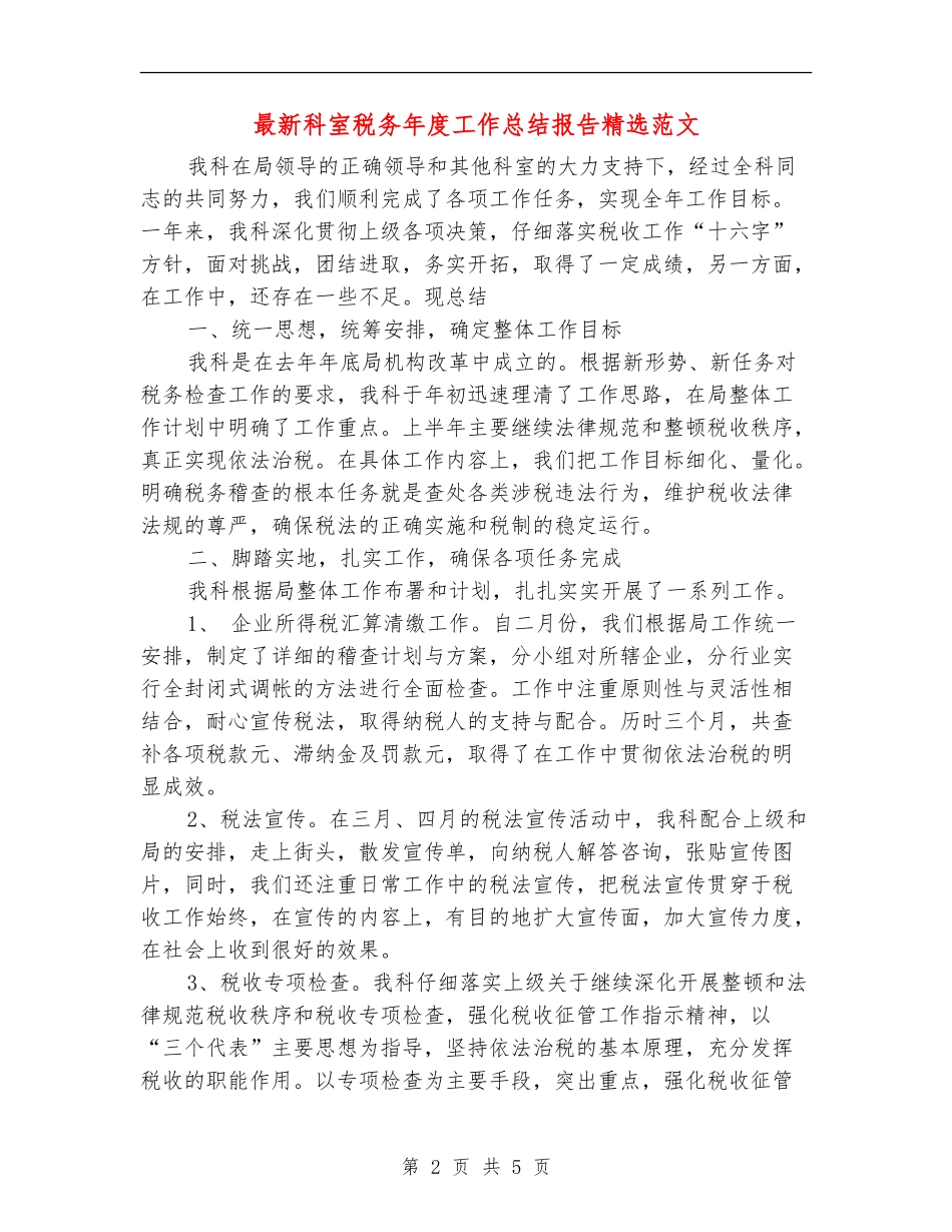 最新科室税务年度工作总结报告精选范文_第2页