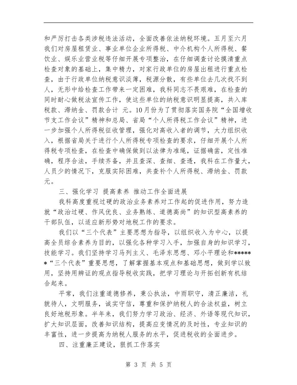 最新科室税务年度工作总结报告精选范文_第3页