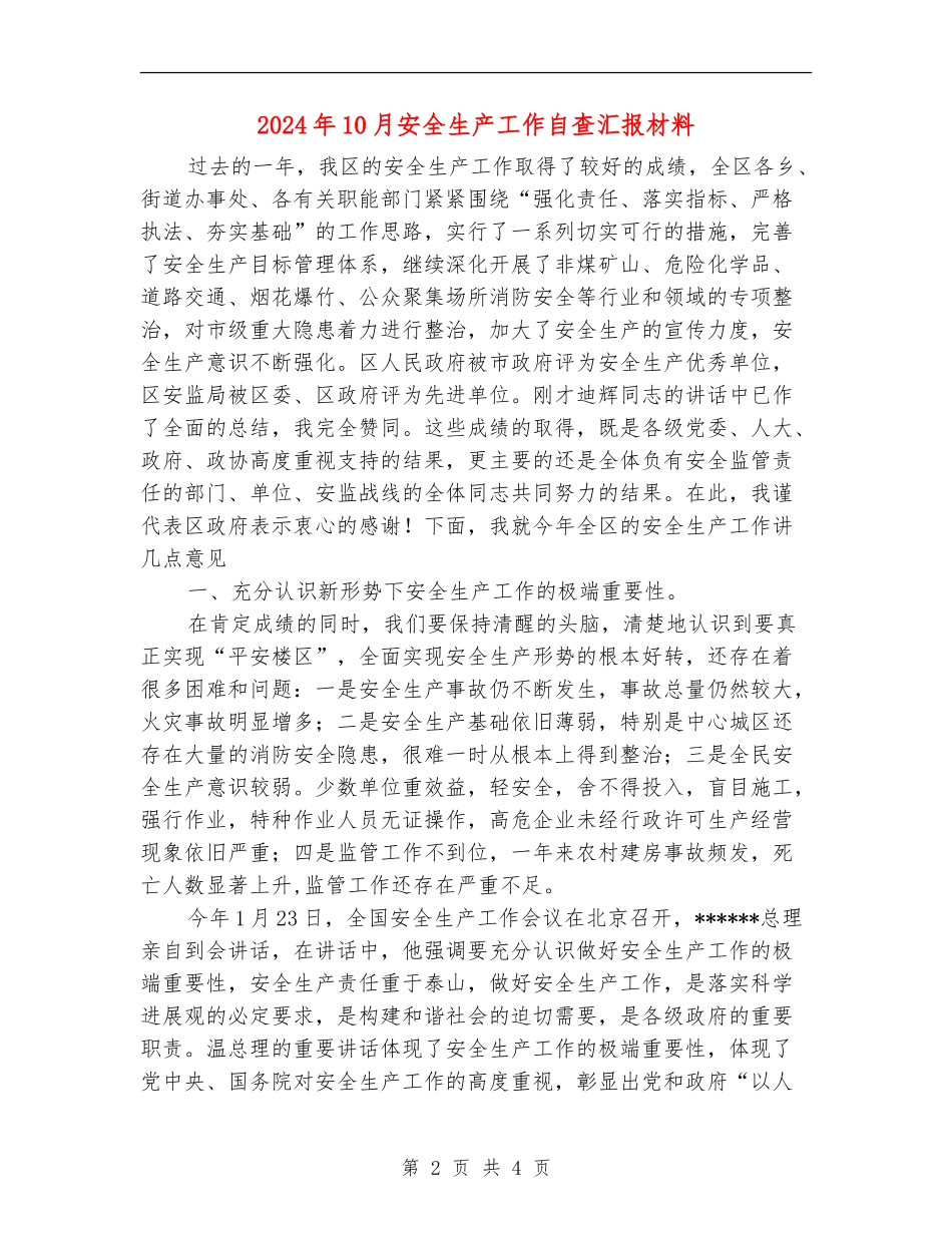2024年10月安全生产工作自查汇报材料_第2页