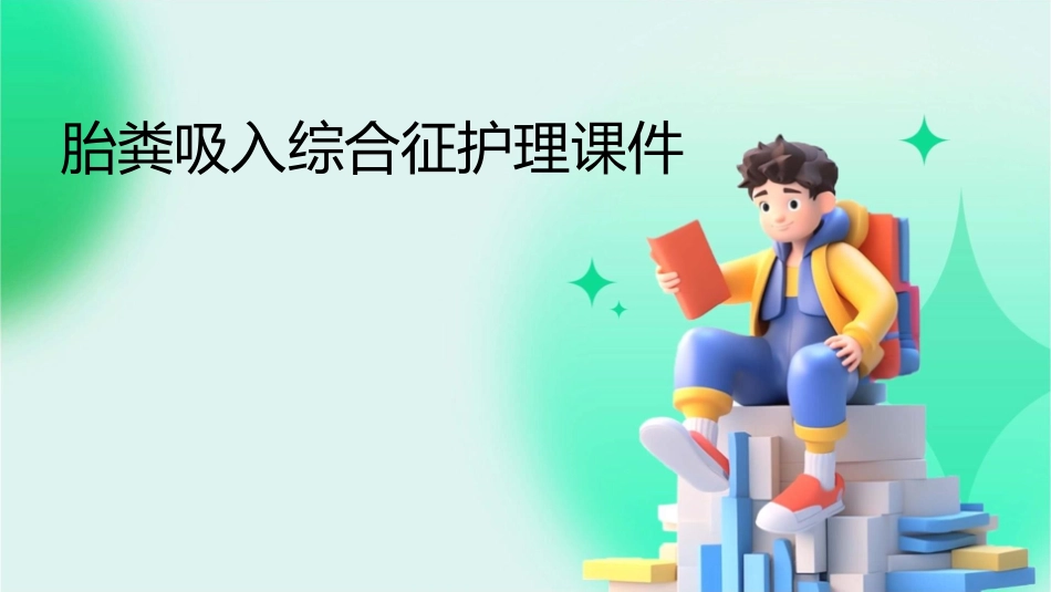 胎粪吸入综合征护理课件_第1页