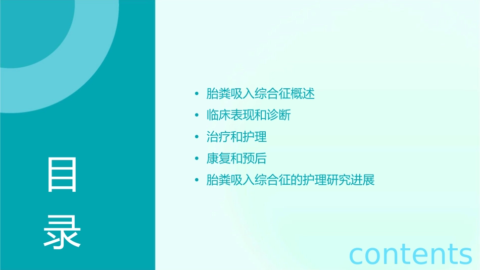 胎粪吸入综合征护理课件_第2页