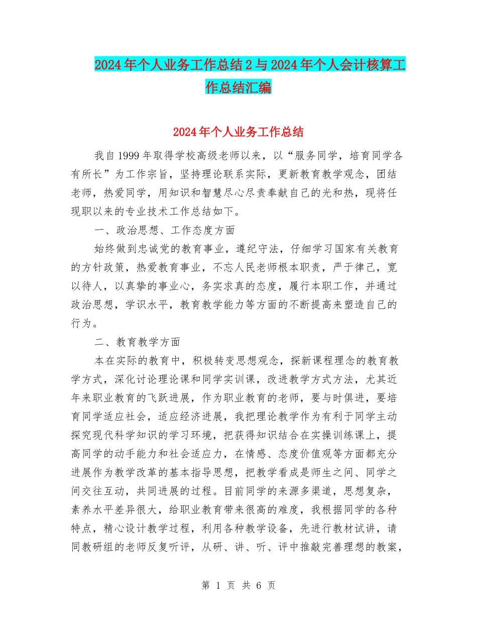 2024年个人业务工作总结2与2024年个人会计核算工作总结汇编_第1页