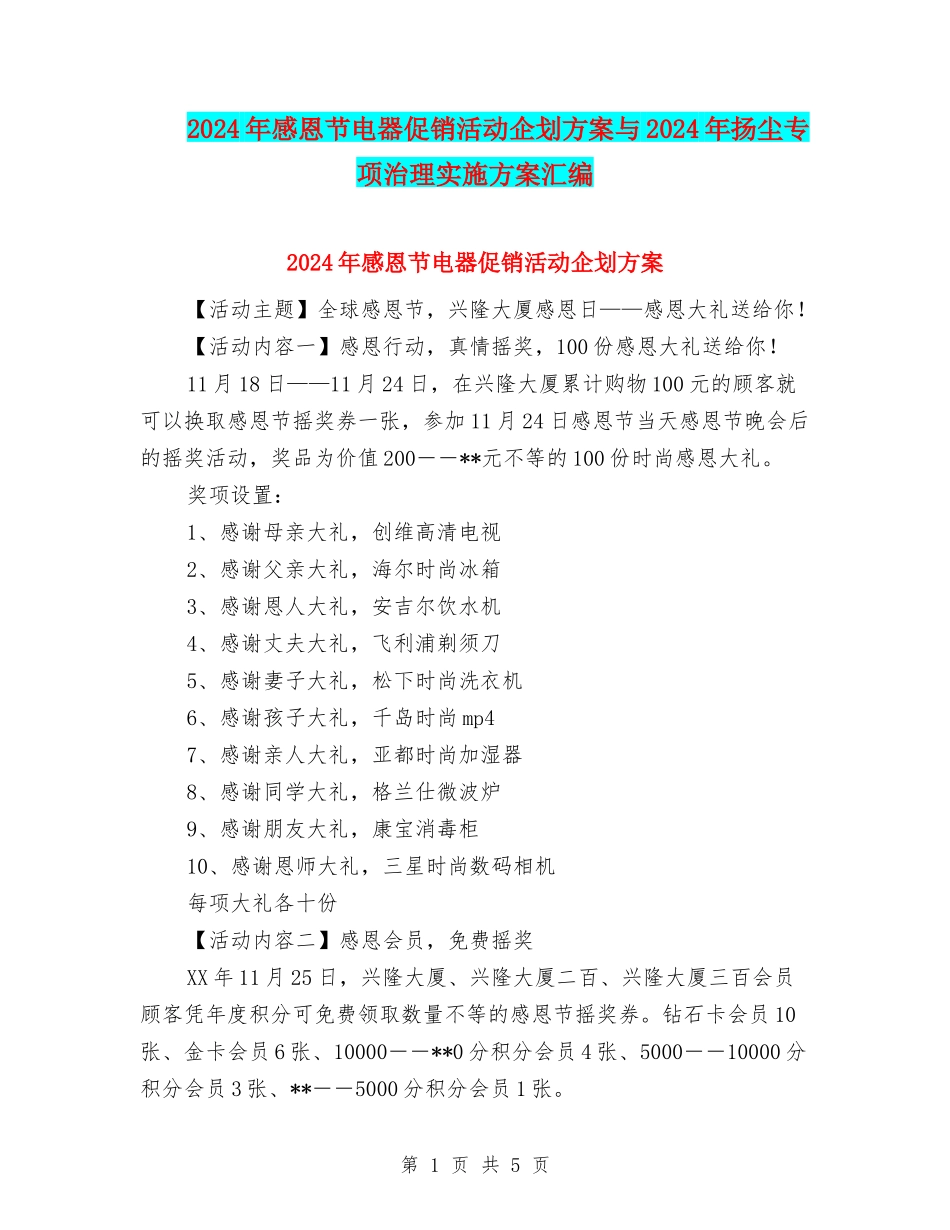2024年感恩节电器促销活动企划方案与2024年扬尘专项治理实施方案汇编_第1页