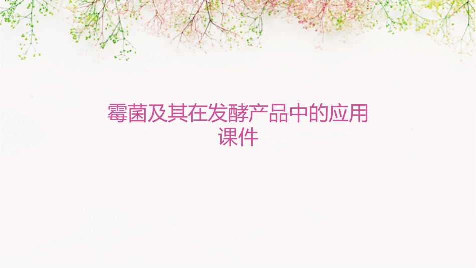 霉菌及其在发酵产品中的应用课件_第1页