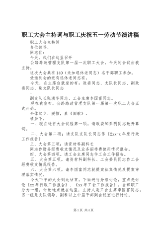 职工大会主持稿与职工庆祝五一劳动节演讲稿
