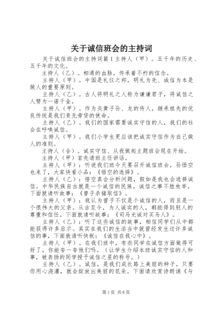 关于诚信班会的主持稿