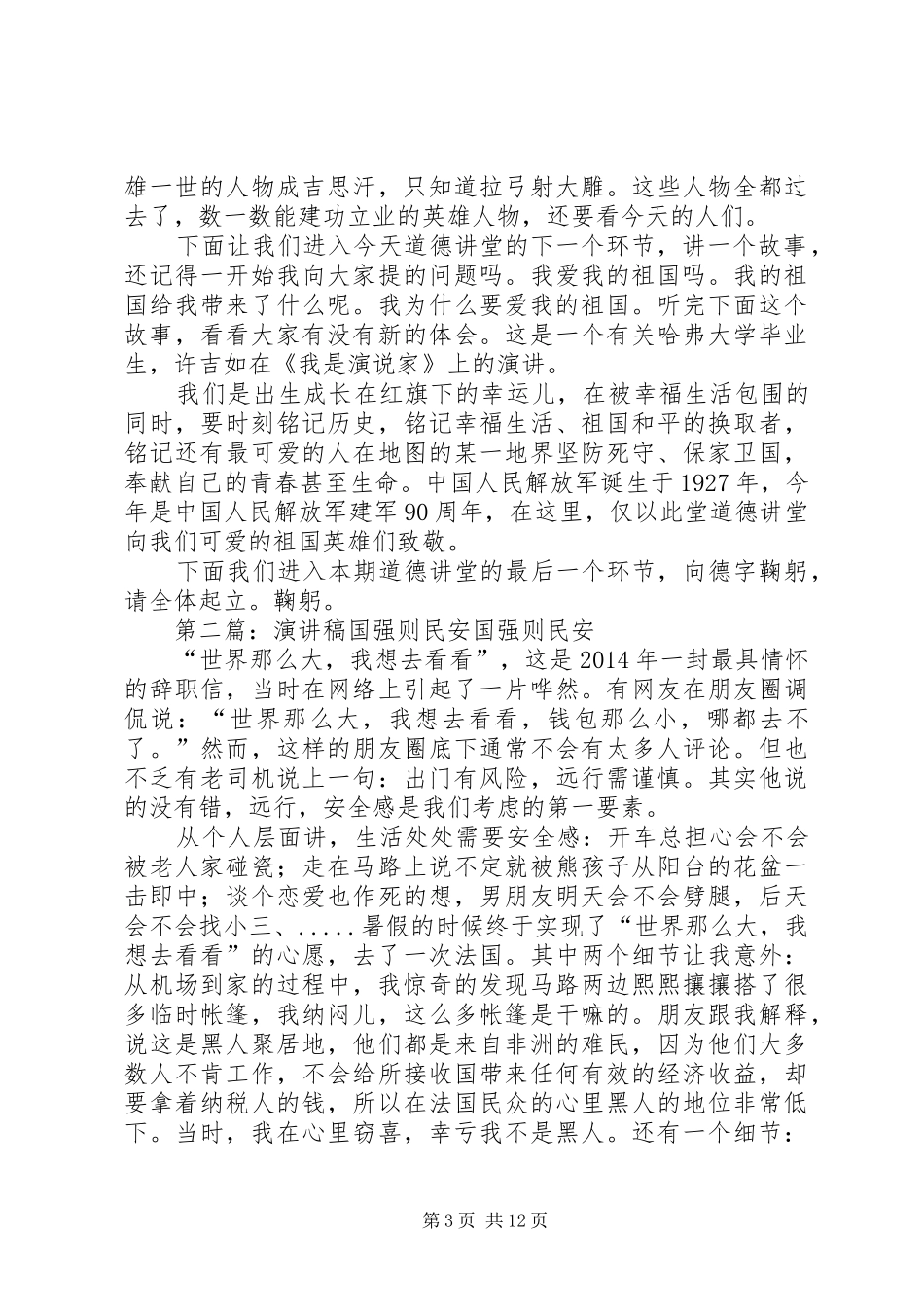 道德讲堂军强则国强,国强则民安的主持稿_第3页