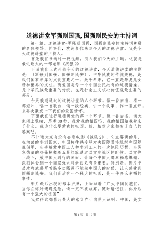 道德讲堂军强则国强,国强则民安的主持稿