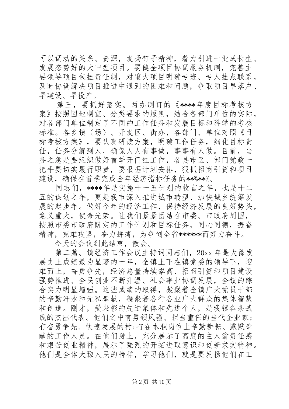 全县经济工作会议主持稿_1_第2页