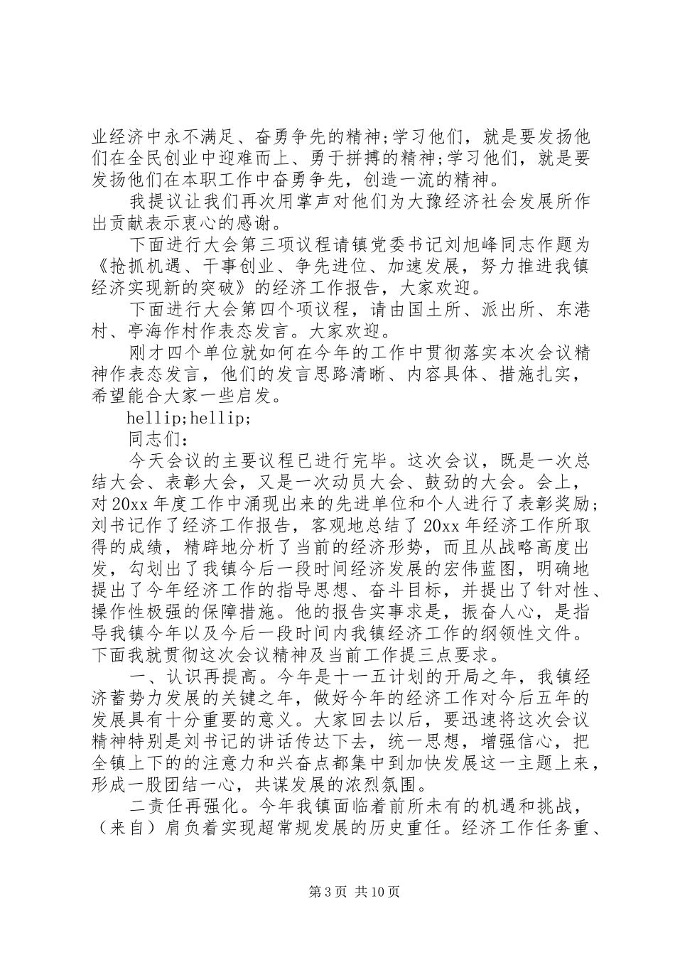 全县经济工作会议主持稿_1_第3页